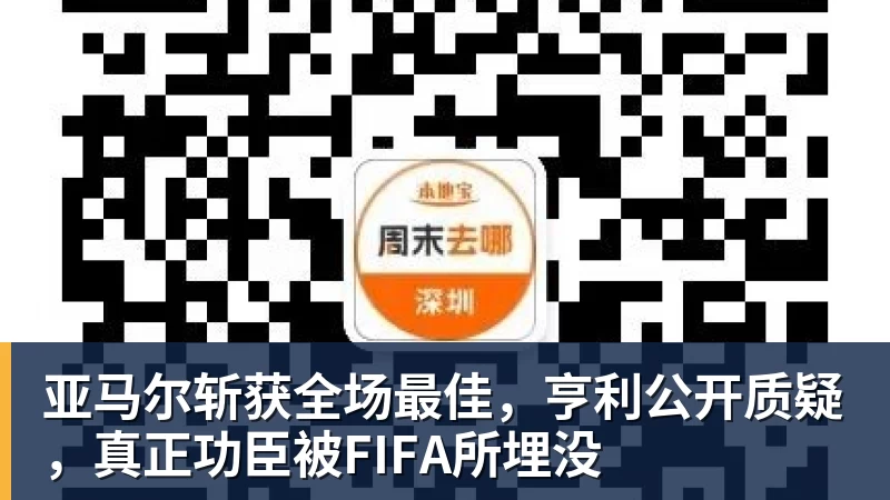 亚马尔斩获全场最佳，亨利公开质疑，真正功臣被FIFA所埋没 - 开云app官方在线入口 - 开云(中国)