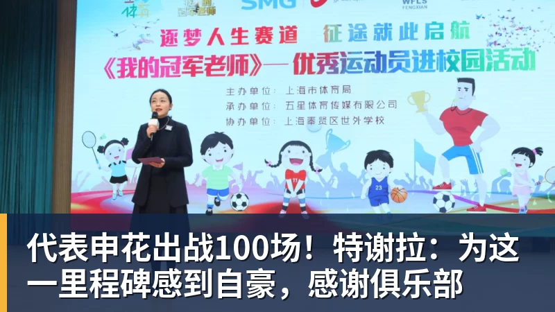 代表申花出战100场！特谢拉：为这一里程碑感到自豪，感谢俱乐部 - 开云app官方在线入口 - 开云(中国)