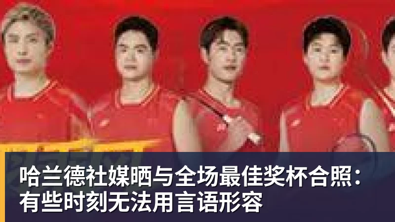 隆戈：莱奥未能靠世界杯提升身价米兰委托门德斯以6千万欧卖掉他 - 开云app官方在线入口 - 开云(中国)