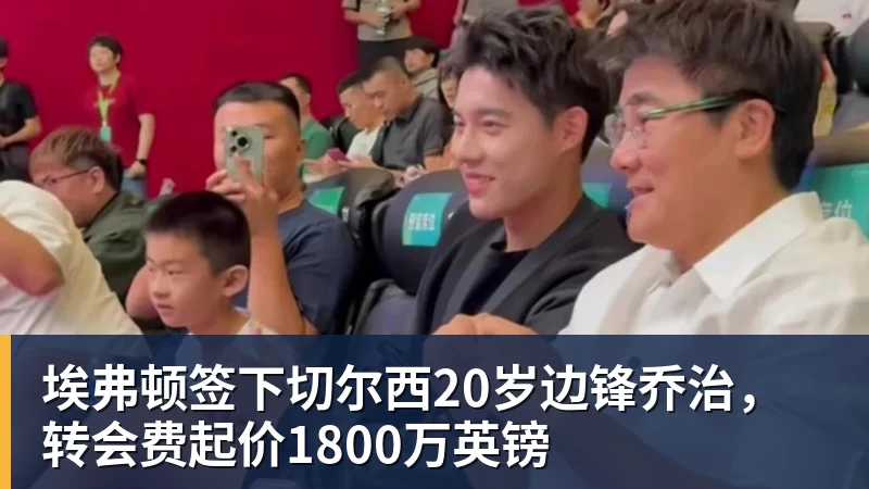 埃弗顿签下切尔西20岁边锋乔治，转会费起价1800万英镑 - 开云app官方在线入口 - 开云(中国)