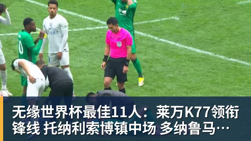 科瓦奇赛后得知前助教赫尔曼去世：非常悲痛，他是一个了不起的人 - 开云app官方在线入口 - 开云(中国)
