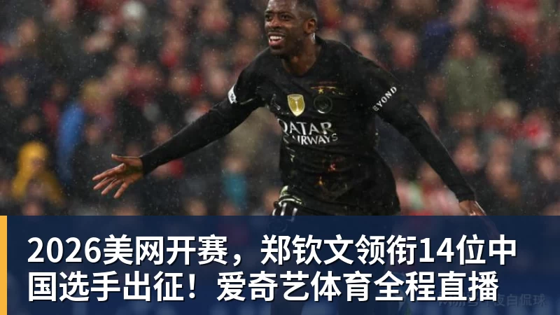 郑钦文vs尤晓迪：上上签？不，前提是先别自爆，这场未必不会爆冷 - 开云app官方在线入口 - 开云(中国)