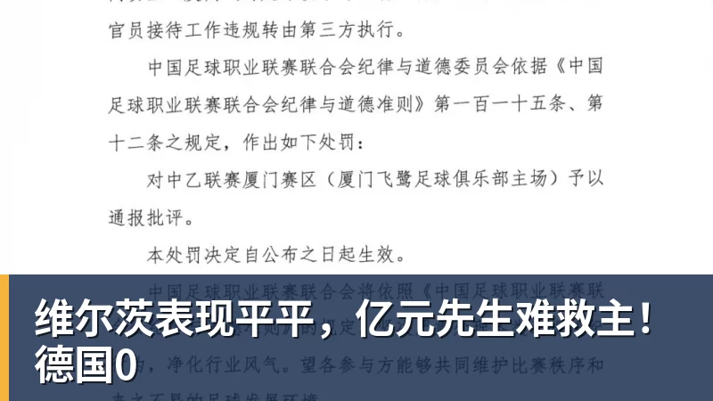 维尔茨表现平平，亿元先生难救主！德国0 - 开云app官方在线入口 - 开云(中国)