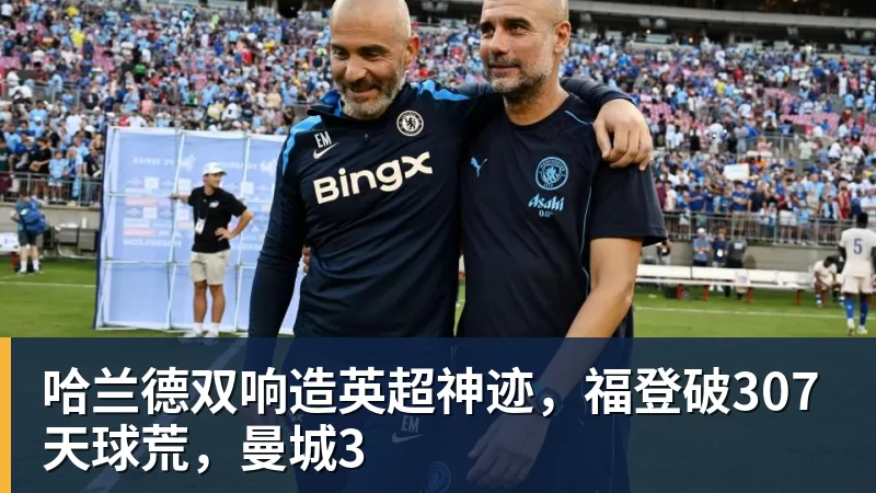 哈曼：不知道凯恩是否已知金球奖结果，拿了的话对德甲是大事 - 开云app官方在线入口 - 开云(中国)